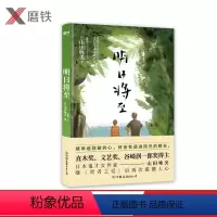 [正版]明日将至 被命运划破的心,终会有透进阳光的那天日本直木奖文艺奖得主山田咏美,继《贤者之爱》后又一重磅力作磨铁图