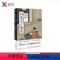 [正版]幻色江户怪谈 日本国民作家宫部美雪令人惊艳的时代小说奇幻的江户挣扎求生的庶民十二个心酸又温柔的悬疑故事磨铁图书