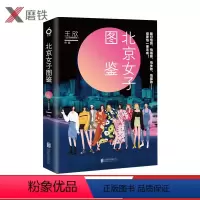 [正版]磨铁图书北京女子图鉴王欣 衩姐 反裤衩阵地系列10个北漂故事青春言情小说现代都市女性群体排行榜磨铁图书 书