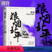 [正版]狼烟北平 都梁家国五部曲之一 正视乱世与人性 特殊时局下的浮生百态 亮剑大崩溃荣宝斋血色浪漫历史谍战推理小说图