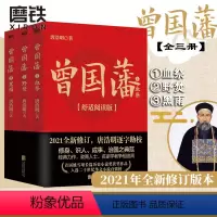 [正版]图书曾国藩 全三册 舒适阅读版 唐浩明 曾国藩全集书籍 中国晚晴朝历史小说 冰鉴曾国藩传家书训六戒书法的正面与