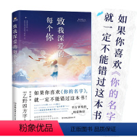 [正版]致我深爱的每个你 乙野四方字 如果你喜欢《你的名字》 就一定不能错过这本书 外国小说 磨铁 图书磨铁图书 书