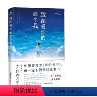 [正版]致深爱你的那个我 如果你喜欢《你的名字》 就一定不能错过这本书 来自平行世界的纯爱物语