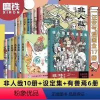 [正版]一汪空气17册漫画集套装有兽焉1-6+非人哉10册+设定集 全套全集白茶幽灵使徒子漫画书套装微博连载动漫幽默校