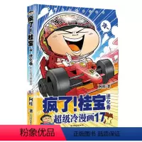 [正版]第17卷-进化卷疯了桂宝17 阿桂 著 漫画书籍 图书 书籍图书 书籍