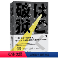 [正版]破狱 [日]吉村昭 长篇小说-日本-现代 2017年东京国际电视剧节佳单集日剧大奖图书 书籍