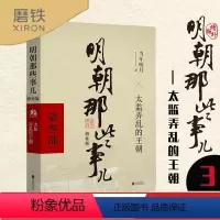 [正版]明朝那些事儿增补版 新版 第3部 太监弄乱的王朝 当年明月 古代历史通史史记小说万历十五年永乐大典中国古代史
