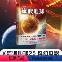 [正版]流浪地球 新版 同名电影 流浪地球2 刘慈欣短篇小说精选 辑录 散落在三体之外的刘慈欣宇宙科幻小说图书 书籍