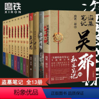 [正版]赠烫金明信片盗墓笔记13册套装合集 南派三叔盗笔 十年藏海花秦岭神树吴邪的私家笔记盗墓笔记重启原著老九门侦探推