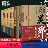 [正版]赠烫金明信片盗墓笔记13册套装合集 南派三叔盗笔 十年藏海花秦岭神树吴邪的私家笔记盗墓笔记重启原著老九门侦探推