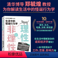 [正版]理性的非理性 郑毓煌, 苏丹 生活中的怪诞行为学 一本书获得关于工作 恋爱 影响力等人生难题的明智建议图书 书