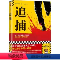 [正版]追捕 这个逃亡故事火了40年,曾让8亿中国人痴迷!80.2%的中国人看过的现象级电影原著!西村寿行读客悬疑文库