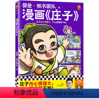 漫画《庄子》 [正版]樊登漫画庄子 庄子内心很强大,什么困难都不怕!樊登重磅新书 国学经典/国学入门/少儿漫画 少儿国学