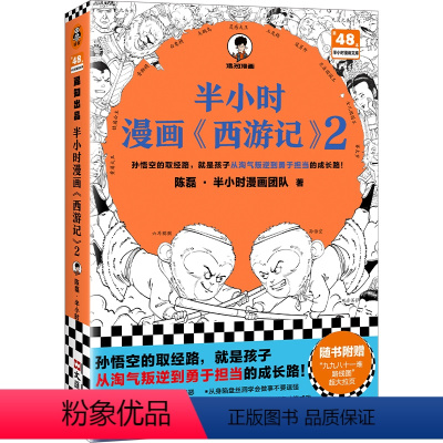 半小时漫画《西游记》2 [正版]新书半小时漫画西游记2 孙悟空的取经路,就是孩子从淘气叛逆到勇于担当的成长路!混子哥 混
