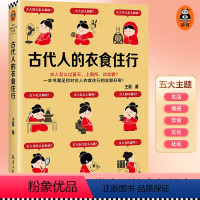 [正版]古代人的衣食住行 古人怎么过夏天、上厕所、恋爱?67个话题65张插图满足你对古人日常生活的全部好奇读客 图书