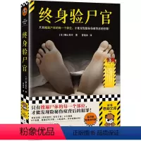 [正版]终身验尸官 只有搜遍尸体的每一个部位,才能发现隐秘伤痕背后的犯罪!日本刑侦小说泰斗横山秀夫推理