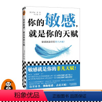 [正版]你的敏感,就是你的天赋 打开本书,拥抱敏感,点亮天赋! 伊米·洛 心理自助 敏感 原生家庭 人际关系 亲密关系