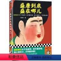 [正版]盛唐到底盛在哪儿 盛就盛在女子当皇帝,老外戴官帽, 国土面积大,万邦都来朝 于赓哲 大唐盛世 中国古代史 历史