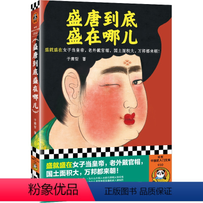 [正版]盛唐到底盛在哪儿 盛就盛在女子当皇帝,老外戴官帽, 国土面积大,万邦都来朝 于赓哲 大唐盛世 中国古代史 历史