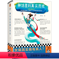 [正版]神话里的真实历史 田兆元 女娲其实确有其人?为你还原女娲伏羲、三皇五帝等神话里的真实历史!中国神话体系 读客