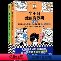 半小时漫画青春期全2册 [正版]半小时漫画青春期2册任选读客图书从变声长痘到脸红心跳 解决青春期困扰!二混子新作青少年健
