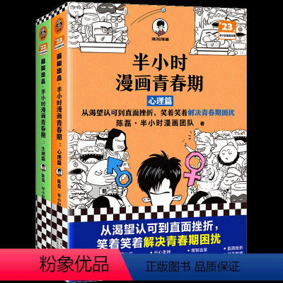 半小时漫画青春期全2册 [正版]半小时漫画青春期2册任选读客图书从变声长痘到脸红心跳 解决青春期困扰!二混子新作青少年健