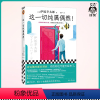 [正版]新书这一切纯属偶然!伊坂幸太郎平凡生活治愈之神 命运随时在转折 你的好运已经来了 书店大奖得主 小小偶然改变命