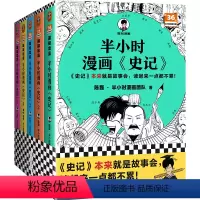 半小时漫画史记(1-5全5册) [正版]半小时漫画史记(1-5全5册) 史记本来就是故事会,读起来一点都不累!混子哥新作