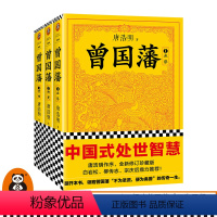 [正版]曾国藩(全3册) 了解千古名臣曾国藩 读懂中国式处世智慧 唐浩明 白岩松 现当代小说 历史小说 历史人物传记