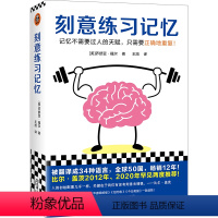 [正版]刻意练习记忆 不需要过人天赋 只需要正确重复 乔舒亚·福尔 王旭译 比尔·盖茨书单 记忆法 智商 科学训练 记