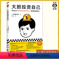 [正版]读客大胆投资自己 [日]松浦弥太郎著 滕小涵译 学会这46个投资自己的好方法,就能越来越强大!职场励志 心理自