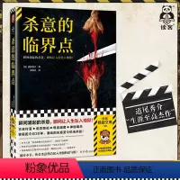 [正版]杀意的临界点 瞬间涌起的杀意,瞬间让人生坠入地狱!道尾秀介 著 李晓光译 超强伏线流小说 反转大师读客悬疑文库