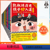 [全10册]凯叔讲历史孩子秒入迷1-10 [正版]凯叔讲历史孩子秒入迷1-10任选全集 百万书 8岁+少儿历史 通俗