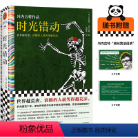 [正版]时光错动 冯内古特 虞建华译 外国文学 地狱笑话大师 世界越荒唐 清醒的人就笑得越荒凉 时光倒流十年读客彩条文