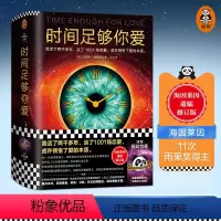 [正版]时间足够你爱 海因莱因 活了两千多年 谈了1001场恋爱 爱的本质科幻三巨头 改变现代爱情观 先锋科幻名作 还