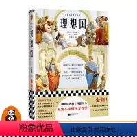 [正版]《理想国》柏拉图著 叶海烟译 读客古希腊哲学 从源头读懂西方哲学原创图文导读 西方哲学思想导图 西方政治哲