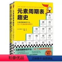 [正版]元素周期表趣史+生活中的化学2册 化学科普 初中化学 化学启蒙 课外读物 科学史 自然课 无处不在化学 读客