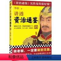 [正版]新书讲透资治通鉴25 做老板,一定要做到无我 华杉 白话版 读懂资治通鉴 管理 领导力 唐朝 安史之乱 郭子仪