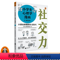 [正版]《小学生心理学漫画1社交力:小孩也要懂的社交技巧》7-12岁从小心理健康,成长越挫越强书籍