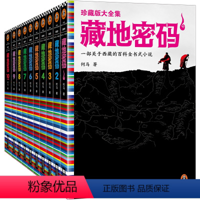 [正版]《藏地密码珍藏版大全集》共10册何马作品 读客 一部关于西藏的百科全书式小说 同名影视火热制作中 悬疑冒险励志