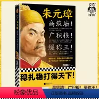 [正版]《朱元璋》高筑墙广积粮缓称王度阴山著读客中国通史人物传记明太祖九字三训稳扎稳打得天下从乞丐到皇帝张士诚刘伯