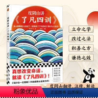 [正版]读客 图书度阴山讲了凡四训 袁了凡 度阴山编著 真想改变命运就读了凡四训曾国藩推崇备至的国学经典哲学