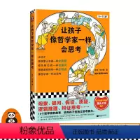 让孩子像哲学家一样会思考 [正版]《让孩子像哲学家一样会思考》张玮沈文婕著9~15岁青少年读物中小学生思考哲学馒头大