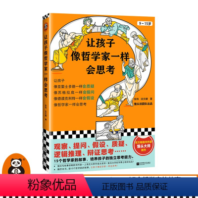 让孩子像哲学家一样会思考 [正版]《让孩子像哲学家一样会思考》张玮沈文婕著9~15岁青少年读物中小学生思考哲学馒头大