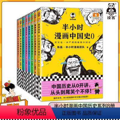 [正版]半小时漫画中国史0-5+世界史1-2(全8册)历史系列8册 看半小时漫画 通古今中外历史!其实是严谨的极简史读