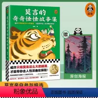 [正版]莫言的奇奇怪怪故事集 文学或许只有莫言这么大的脑洞,才能带你去人性深幽处探险!读客 图书