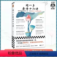 [正版]新书闻一多唐诗十六讲 赏析唐诗说到底还得看闻一多 一针见血讲透李白杜甫们的诗好在哪儿 闻一多 文学诗歌唐诗 读