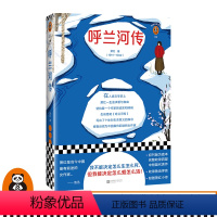 [正版]《呼兰河传》萧红中国现当代文学名家作品生死场黄金时代 我不能决定怎么生怎么死,但我能决定怎么爱怎么活!读客图书