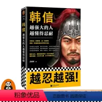 [正版]《韩信:越强大的人,越懂得忍耐》苏城育著读客中国通史忍耐是一种策略是一种智慧更是一种越挫越强的精神力量楚汉