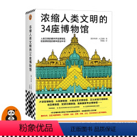 [正版]浓缩人类文明的34座博物馆菲利普·大卫里奥 李婧敬 人类文明的精华 博物馆艺术欧洲史卢浮宫大英博物馆400+彩